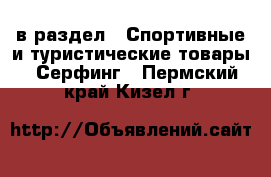  в раздел : Спортивные и туристические товары » Серфинг . Пермский край,Кизел г.